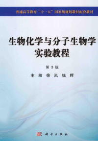 徐岚，钱晖主编；王卉放，唐彦萍，冯磊副主编, 徐岚, 钱晖主编, 徐岚, 钱晖, 主编徐岚, 钱晖, 徐岚, 钱晖 — 生物化学与分子生物学实验教程 第3版