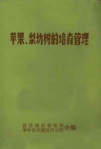 宜昌地区农业局，华中农学院宜昌分院合编 — 苹果、梨幼树的培育管理