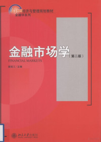 谢百三主编, Xie bai san zhu bian, 谢百三主编, 谢百三, 謝百三 — 金融市场学