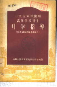 中华人民共和国高等教育部编订 — 一九五六年暑期高等学校招生——升学指导 （文、史、政法、财经、艺术部分）