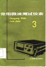 冯鸿麟等编写 — 常用微波测试仪表 第3辑