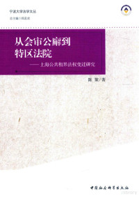 陈策著 — 从会审公廨到特区法院 上海公共租界权变迁研究