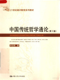 宋志明编著, 宋志明, 1947-, 宋志明著, 宋志明 — 中国传统哲学通论 第2版