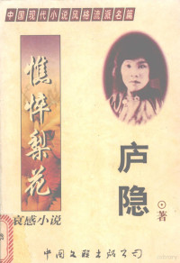 庐隐著, 老舍 [and others] 著, 老舎, 蒋光慈, 1901-1931, 洪灵菲, 1903-1933, 庐隐, 1898-1934, 鲁彥, 1901-1944 — 哀感小说 憔悴梨花