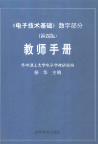 杨华主编；华中理工大学电子学教研室编, 杨华主编 , 华中理工大学电子学教研室编, 杨华, 华中理工大学电子学教研室 — 《电子技术基础》数字部分 第4版 教师手册