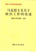 党史党建政工教研室编著 — 马克思主义关于政治工作的论述