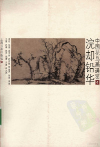 卢辅圣主编, 卢辅圣主编 , 邵琦著文, 卢辅圣, 邵琦, Shao Qi zhu wen — 中国花鸟画通鉴 4 浣却铅华