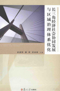 俞惠煜，廖明，唐亚林主编, Yu Huiyu, Liao Ming, Tang Yalin zhu bian, Huiyu Yu, Ming Liao, Yalin Tang, 俞惠煜, 廖明, 唐亚林主编, 俞惠煜, 廖明, 唐亚林 — 长三角经济社会协同发展与区域治理体系优化