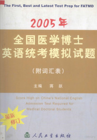 蒋跃主编, yue Jiang, 主编蒋跃, 蒋跃, 蒋跃主编, 蒋跃 — 2005年全国医学博士英语统考模拟试题 最新修订