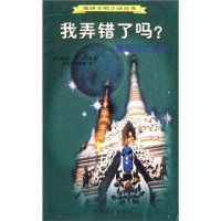 （德）埃利希·冯·丹尼肯（Erich Von Daniken）著；王松海，樊春富译, (德)埃利希·冯·丹尼肯(Erich Von Daniken)著 , 王松海, 樊春富译, 丹尼肯, Erich Von Daniken, 王松海, 樊春富, Erich von Däniken, 丹尼肯 埃利希·冯 — 我弄错了吗？ 重新回忆未来