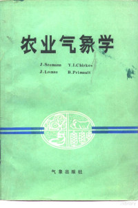 亓来福，王馥棠等译 — 农业气象学