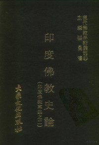 张曼涛 — 现代佛教学术丛刊93 第一○辑三 印度佛教史论 （印度佛教专集之二）