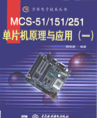 薛栋梁编著, 薛栋梁编著, 薛栋梁, 薛栋梁, (单片机) — MCS-51/151/251单片机原理与应用 1