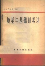 （苏）巴尔坎，Д.Д.等著；李仁柄译 — 地基与基础的振动