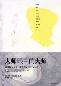 （英）罗素，（法）莫洛亚等著, 罗素, 莫洛亚等著 , 林衡哲编译, 林衡哲 — 大师眼中的大师