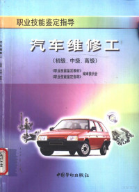 《职业技能鉴定教材》，《职业技能鉴定指导》编审委员会编 — 汽车维修工 初级、中级、高级