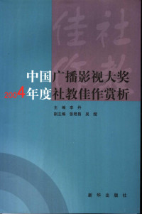 李丹主编, 李丹主编, 李丹 — 中国广播影视大奖2004年度社教佳作赏析