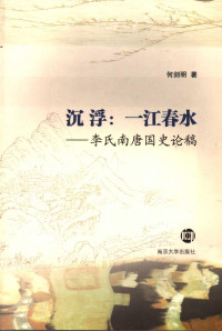 何剑明著, He Jianming zhu, Jianming He, 何剑明著, 何剑明 — 沉浮：一江春水 李氏南唐国史论稿