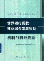 国家林业局世界银行贷款项目管理中心编 — 世界银行贷款林业综合发展项目机制与科技创新