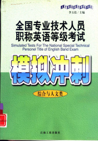 李玉技主编, 李玉枝主编, 李玉枝, 李玉技主编, 李玉技, Li yu ji — 全国专业技术人员职称英语等级考试模拟冲刺 综合与人文类