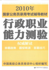 中国高级公务员培训中心组织编写, 中国高级公务员培训中心组织编写, 中国高级公务员培训中心 — 行政能力测验