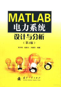 吴天明，赵新力，刘建存编著 — MATLAB电力系统设计与分析 第2版