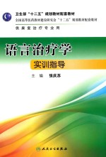 张庆苏主编；李胜利副主编 — 语言治疗学实训指导