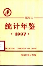 瓯海区统计局编 — 瓯海统计年鉴 1997
