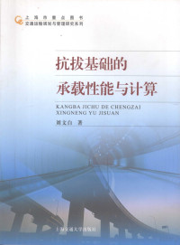 刘文白著（上海海事大学海洋环境学院）, 刘文白著, 刘文白 — 抗拨基础的承载性能与计算