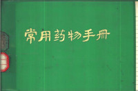 广州医学院药理学教研组编写 — 常用药物手册