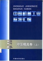 中国标准出版社，全国模具标准化技术委员会编 — 中国机械工业标准汇编 冲压模具卷 上