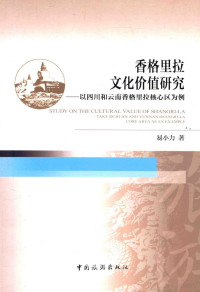 易小力著, 易小力, 1975- — 香格里拉文化价值研究 以四川和云南香格里拉核心区为例 take Sichuan and Yunnan Shangri-la core area as an example