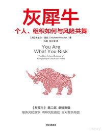 [美]米歇尔·渥克 著 — 灰犀牛 ——个人、组织如何与风险共舞