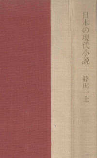 篠田一士 — 日本の現代小説