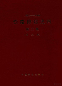 铁道部基建总局编 — 1963-1980 铁路修建史料 第3集 第2册