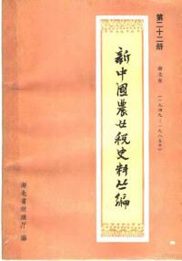 湖北省财政厅编 — 新中国农业税史料丛篇 第22册 湖北省 1949-1985年 上