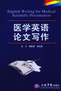 杨树隽，薛廷民编著 — 医学英语论文写作