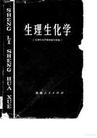 《生理生化学》教材编写组编 — 生理生化学