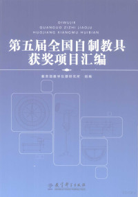 教育部教学仪器研究所组编 — 第五届全国自制教具获奖项目汇编