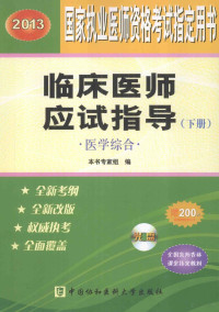 本书专家组编 — 国家职业医师资格考试用书 2013版 临床医师应试指导·医学综合 下