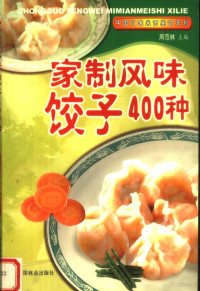 周范林主编, 周范林主编, 周范林 — 家制风味饺子400种