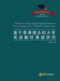 戴朝晖著 — 基于慕课理念的大学英语翻转课堂研究