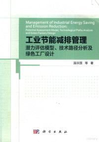 温宗国 — 工业节能减排管理:潜力评估模型 技术路径分析及绿色工厂设计