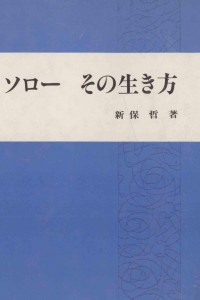 新保哲 — ソローその生き方