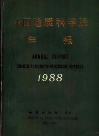 刘建三，邢瑞玲编 — 中国地质科学院年报 1988