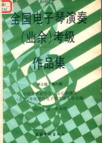 李未明执行主编；中国音乐家协会全国乐器演奏（业余）考级委员会电子琴专家委员会编, 李未明执行主编 , 中国音乐家协会全国乐器演奏(业余)考级委员会电子琴专家委员会编, 李未明, 中国音乐家协会全国乐器演奏(业余)考级委员会电子琴专家委员会, 中国音乐家协会全国乐器演奏(业余)考级委员会电子琴专家委员会编,王梅贞执行主编, 王梅贞, 中国音乐家协会全国乐器演奏(业余)考级委员会电子琴专家委员会 — 全国电子琴演奏 业余 考级作品集 第七级-第八级