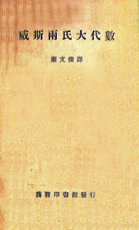 （美）E.J.Wilczynski，（美）H.E.Slaught著；萧文灿译 — 威斯两氏大代数