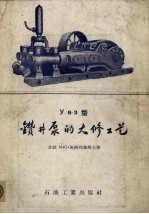 （苏）密谢列雅柯夫（М.С.Мещеряков）著；迟瑛琳译 — Y8-3型钻井泵的大修工艺