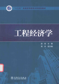 赵旭主编；高武副主编 — “十三五”普通高等教育本科规划教材 工程经济学