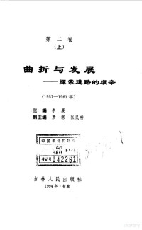 主编, 总主编徐达深 , 副总主编谭宗级 [and others, 徐达深, Xu, Dashen., 徐达深., 李晨主编；萧寒，张民耕副主编, Dashen Xu — 中华人民共和国实录第二卷 曲折与发展--探索道路的艰辛（上）